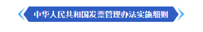 中华人民共和国发票管理办法实施细则.png